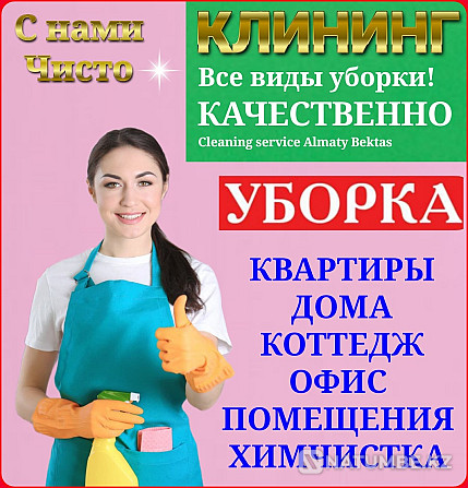 Уборка квартиры домов помещений Клининг Алматы - изображение 1