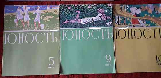 Журнал Юность 1973г. (5 экз. Kostanay