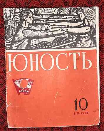 Журнал Юность № 10, 1968 год  Қостанай 