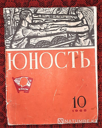 «Юность» журналы No10, 1968 ж  Қостанай  - изображение 1