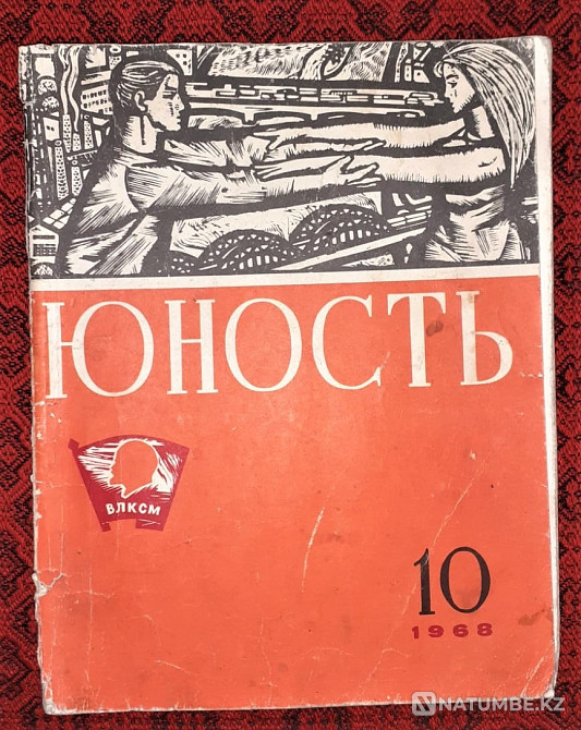 «Юность» журналы No10, 1968 ж  Қостанай  - изображение 1