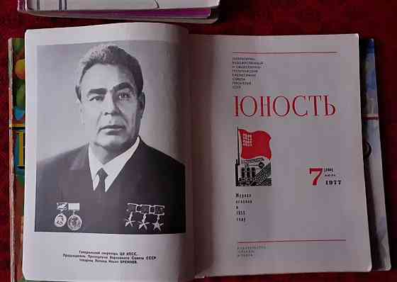 Журнал Юность 1977г. (6 экз.  Қостанай 