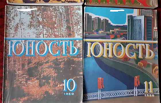 Журнал Юность 1980г. (4 экз. Костанай