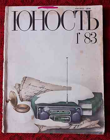Журнал Юность 1983г., № 1 Костанай