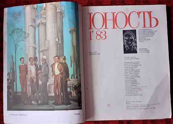 Журнал Юность 1983г., № 1  Қостанай 