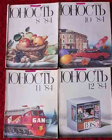 Журнал Юность 1984г. (4экз. Kostanay