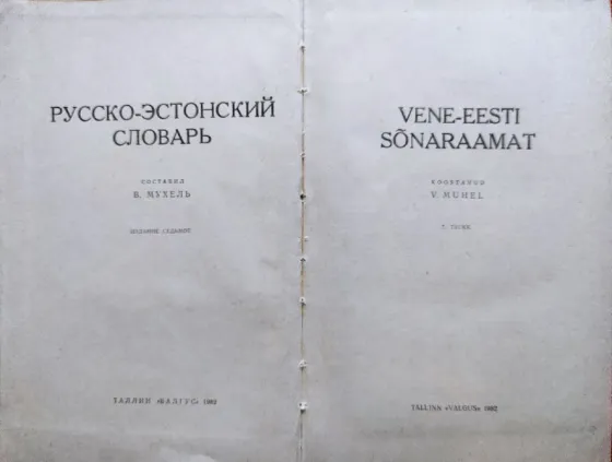 Русско-эстонский Эстонско-русский словар Алматы