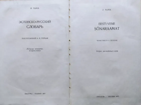 Русско-эстонский Эстонско-русский словар Алматы