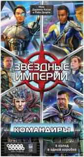 Настолка: Звёздные империи Командир  Алматы