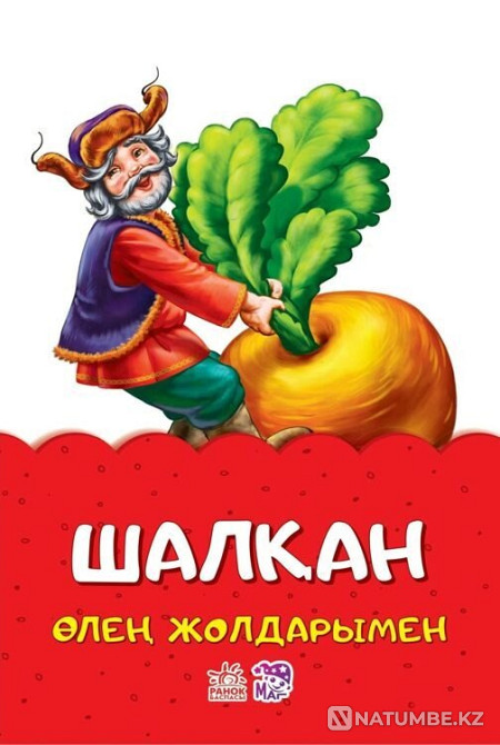 Өлеңмен жазылған ертегілер: Шалқан  Алматы - изображение 1