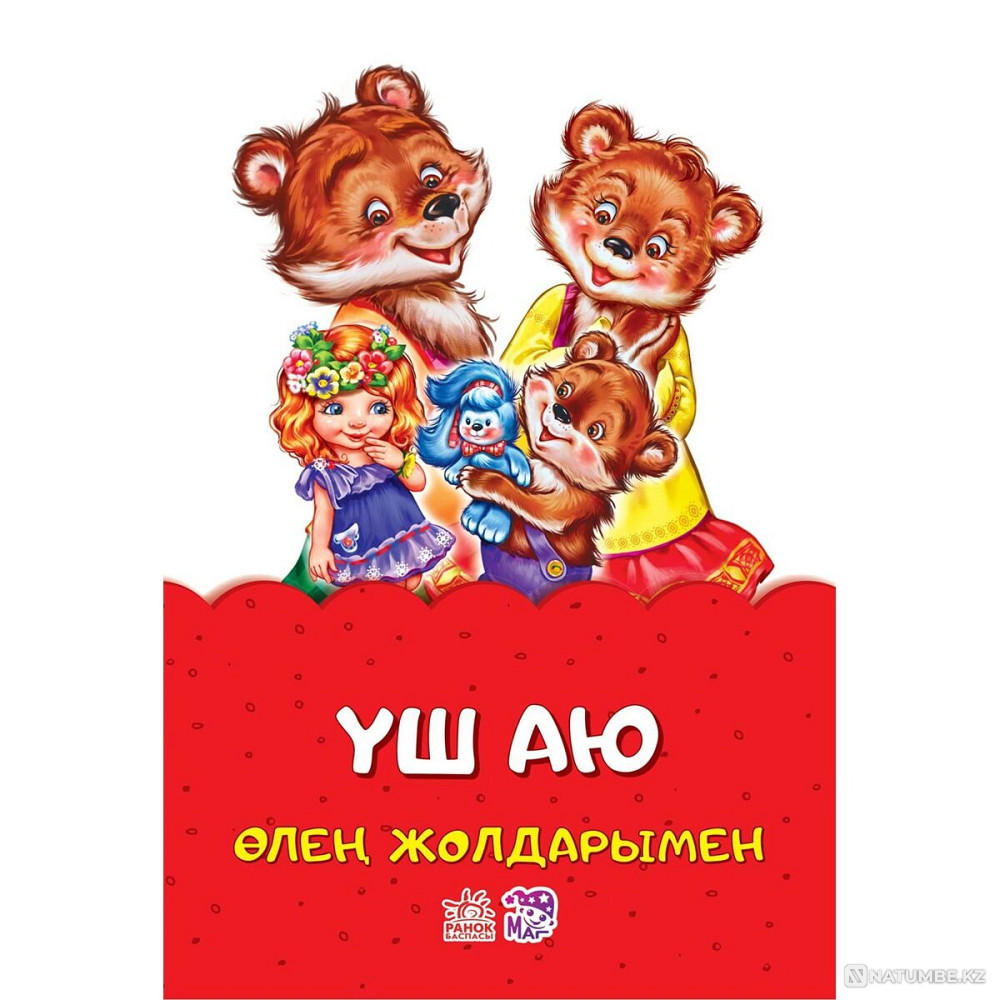 Fairy tales in verse: Ush ayu | Ranok Almaty - photo 1