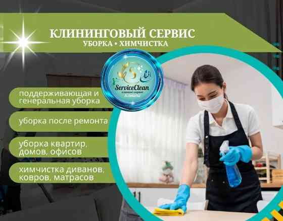 Клининг Алматы уборка квартир домов Almaty