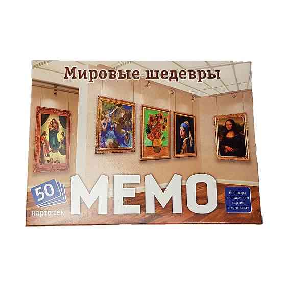 Настольная игра: Мемо Мировые шедевры  Алматы
