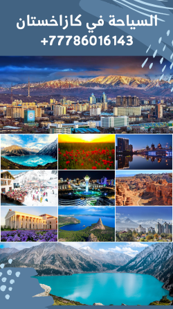 الرحلات في كازاخستان و ألماتي Almaty
