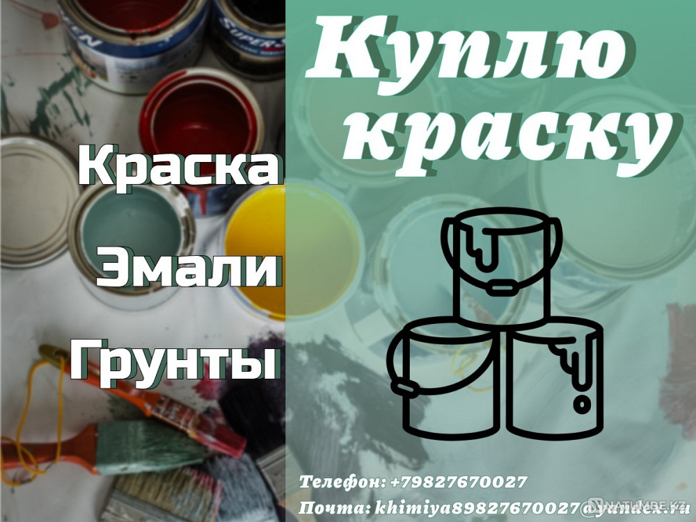 I will buy paint (purchase of paints and varnishes Yekaterinburg - photo 1