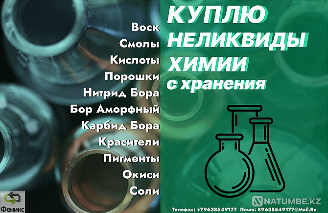 Химиялық заттарды, реагенттерді, қышқылдарды қабылдау және сатып алу Екатеринбург - изображение 1
