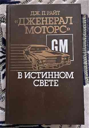 Книга Дж.П.Райт "Дженнерал моторс" 1985 Костанай