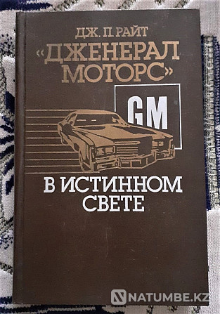 Книга Дж.П.Райт "Дженнерал моторс" 1985 Костанай - изображение 1