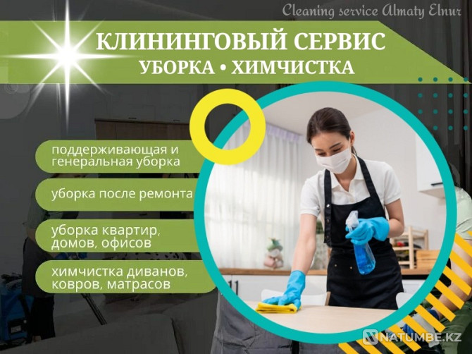 Уборка квартиры, домов помещений Клининг Алматы - изображение 1