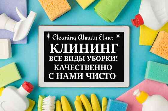 Клининг уборка квартир домов Генеральная Almaty