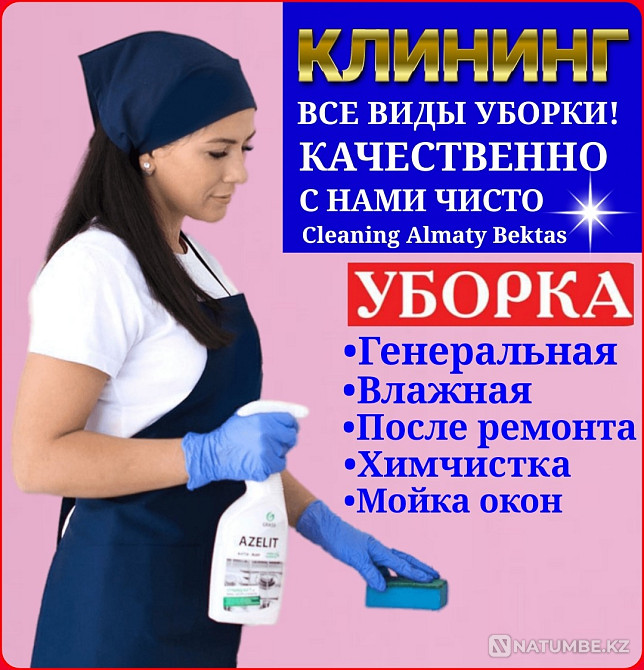 Клининг / Уборка квартир помещений домов Алматы - изображение 1
