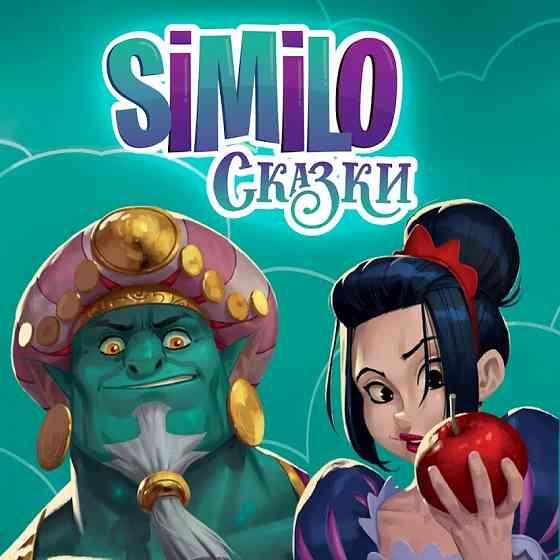 Настольная игра: Similo Сказки Almaty