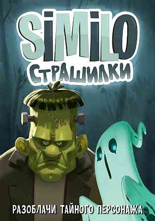 Настольная игра: Similo Страшилки Almaty