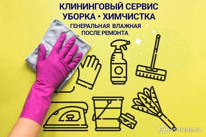 Клининговый сервис уборка квартир домов Алматы - изображение 1
