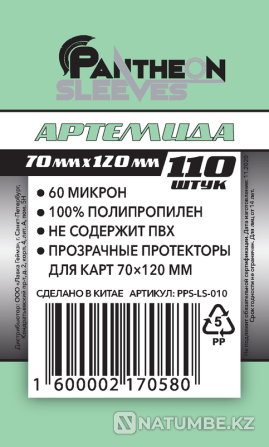 Протекторы: Артемида 70х120 (110 шт)PSLV Алматы - изображение 1