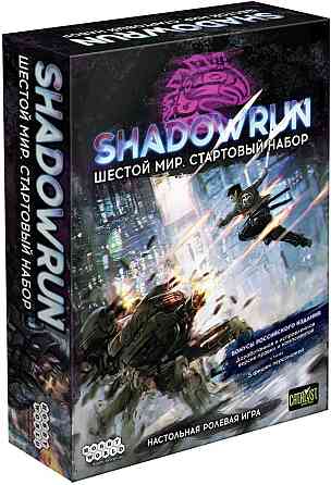 Shadowrun Шестой мир. Стартовый набор Almaty