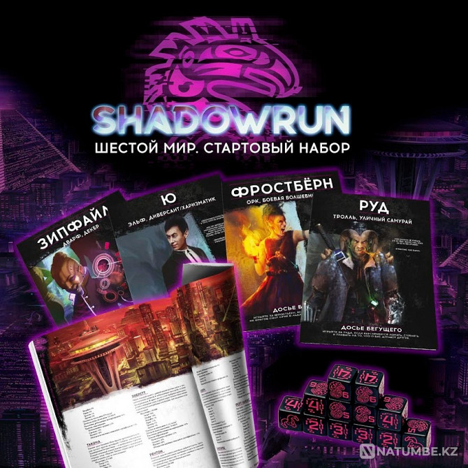Shadowrun Шестой мир. Стартовый набор Алматы - изображение 10