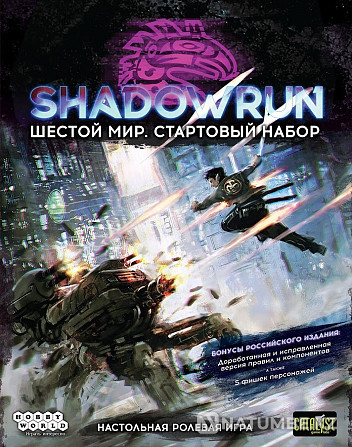 Shadowrun Шестой мир. Стартовый набор Алматы - изображение 9