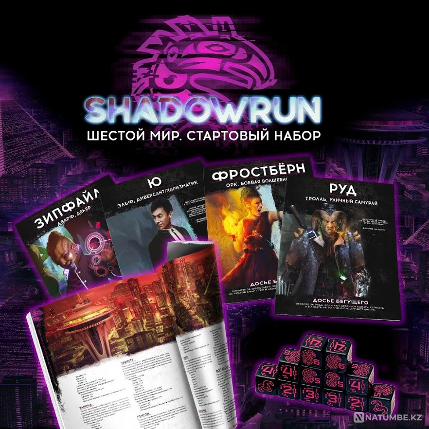 Shadowrun Шестой мир. Стартовый набор Алматы - изображение 10