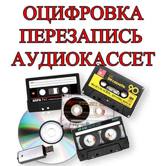Оцифровка аудиокассет в Уральске  Орал