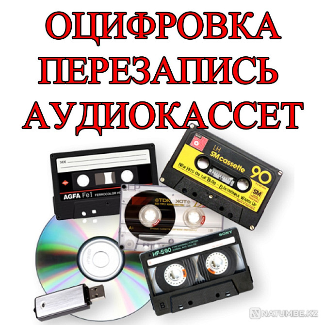 Оцифровка аудиокассет в Уральске Уральск - изображение 1