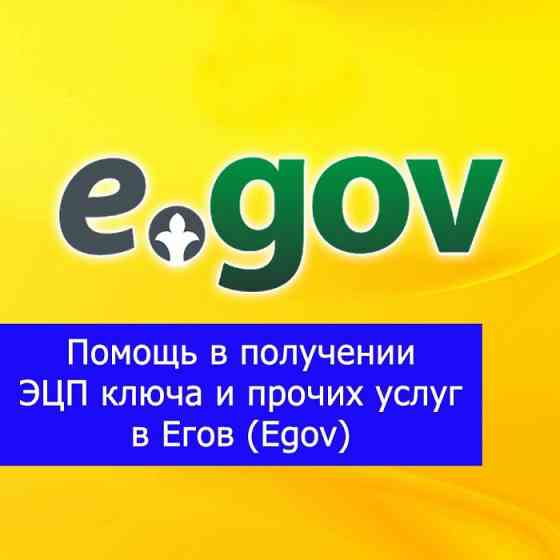 Услуги ЦОНа егов (egov) ЭЦП Oral