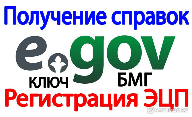 Услуги ЦОНа егов (egov) ЭЦП Уральск - изображение 1