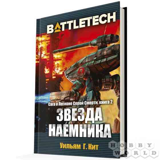 Книга: Battletech.Звезда Наемника Алматы