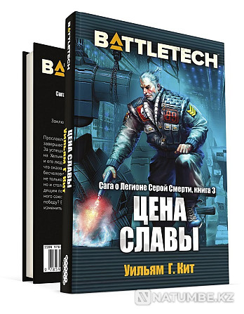 Battletech. Сага о Легионе. Цена славы Алматы - изображение 3
