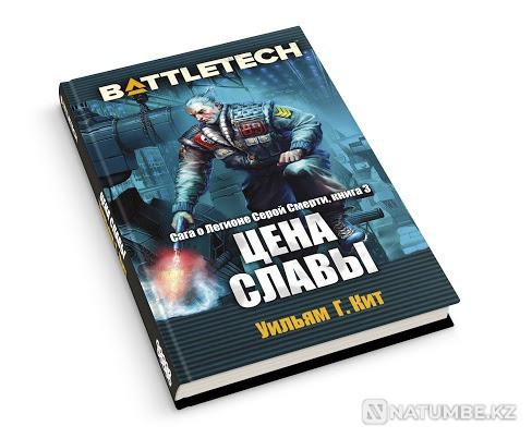 Battletech. Сага о Легионе. Цена славы Алматы - изображение 2
