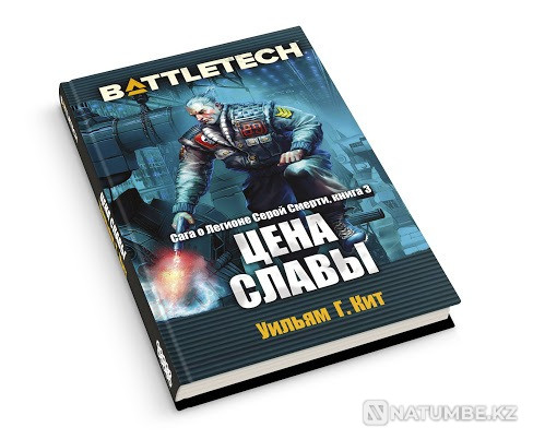 Battletech. Legion Saga. The price of fame Almaty - photo 2