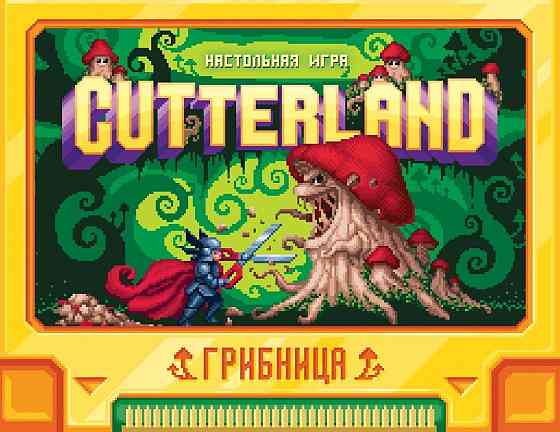Настольная игра: Cutterland Грибница Алматы