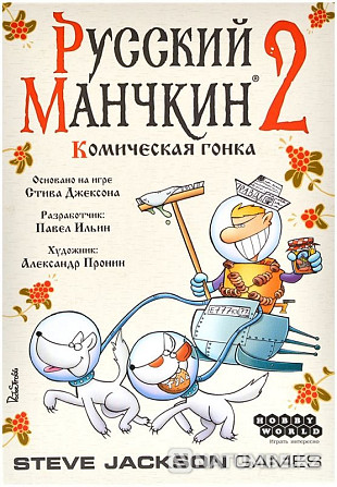 Русский Манчкин 2: Комическая гонка Алматы - изображение 2