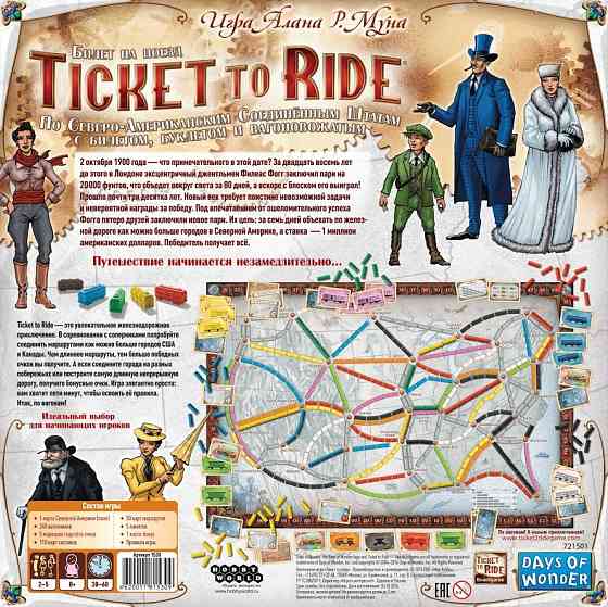 Ticket to Ride (Билет на поезд) Америка  Алматы