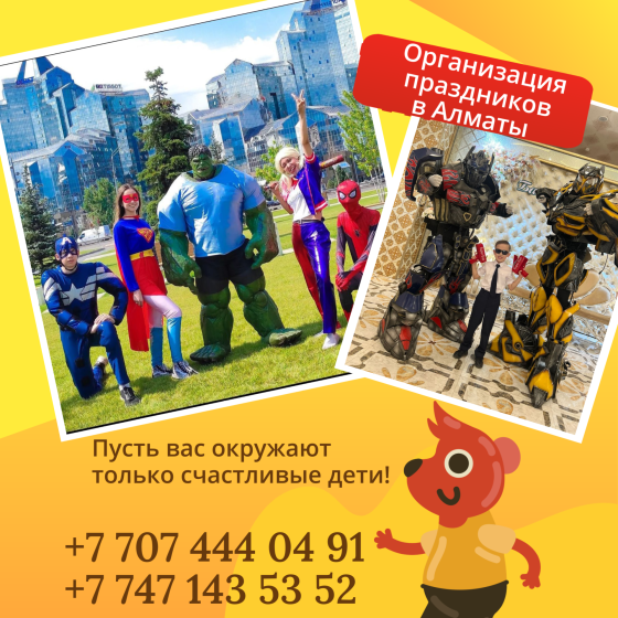 Организация праздников в Алматы  Алматы