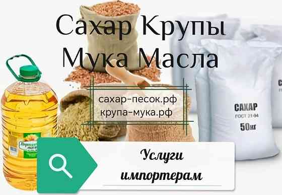 Сахар, крупы, мука, масла оптом из России Астана