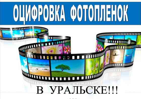 Оцифровка фотоплёнки в Уральске Oral