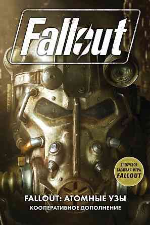 Настольная игра: Fallout Атомные узы Алматы