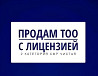 Продам ТОО 2 категории СМР Алматы