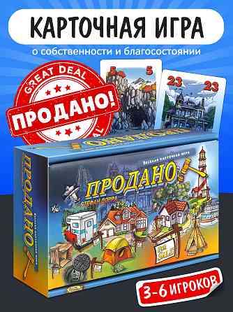 Настольная игра: Продано Almaty